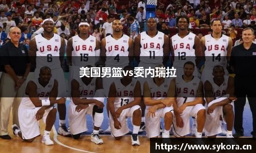 美国男篮vs委内瑞拉