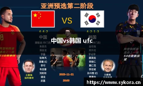 中国vs韩国 ufc