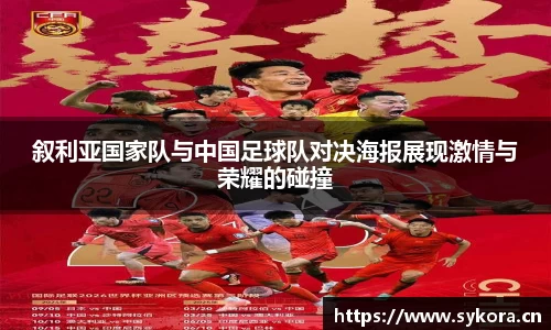 叙利亚国家队与中国足球队对决海报展现激情与荣耀的碰撞