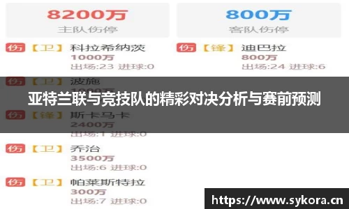 亚特兰联与竞技队的精彩对决分析与赛前预测