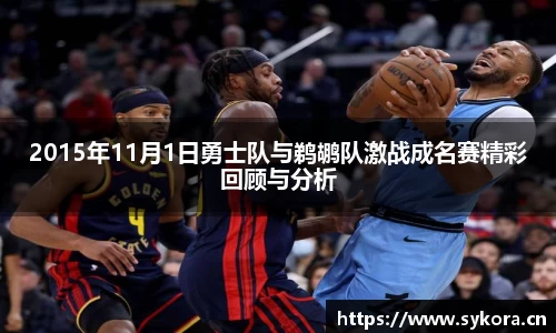 2015年11月1日勇士队与鹈鹕队激战成名赛精彩回顾与分析
