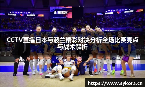 CCTV直播日本与波兰精彩对决分析全场比赛亮点与战术解析