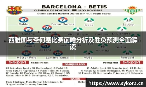 西雅图与圣何塞比赛前瞻分析及胜负预测全面解读