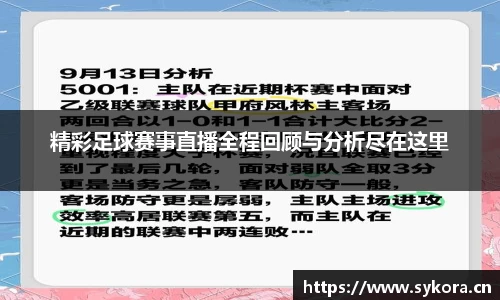 精彩足球赛事直播全程回顾与分析尽在这里