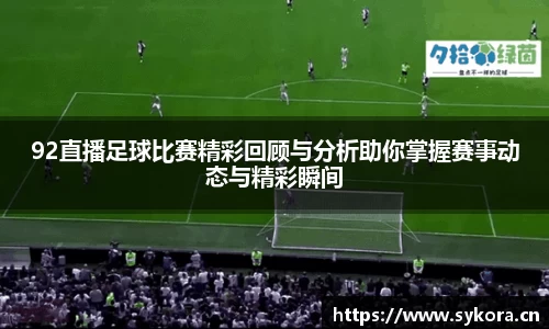 92直播足球比赛精彩回顾与分析助你掌握赛事动态与精彩瞬间