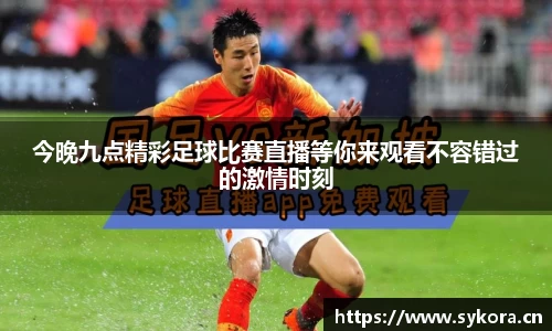 今晚九点精彩足球比赛直播等你来观看不容错过的激情时刻