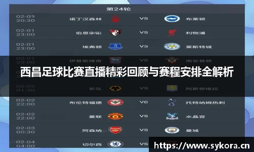 西昌足球比赛直播精彩回顾与赛程安排全解析