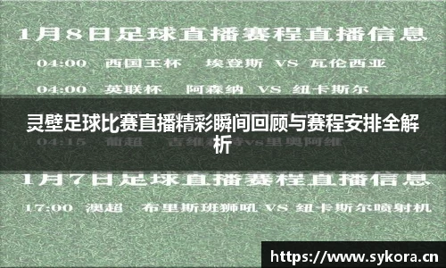 灵壁足球比赛直播精彩瞬间回顾与赛程安排全解析