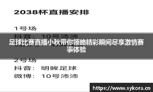 足球比赛直播小秋带你领略精彩瞬间尽享激情赛事体验
