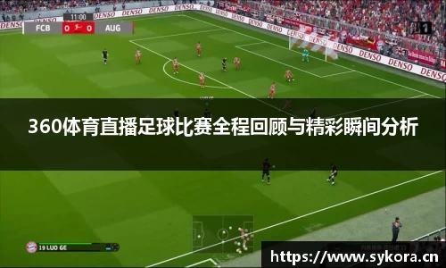 360体育直播足球比赛全程回顾与精彩瞬间分析