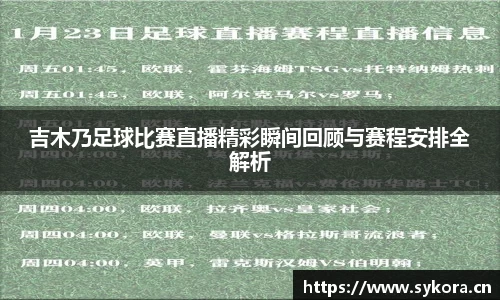 吉木乃足球比赛直播精彩瞬间回顾与赛程安排全解析