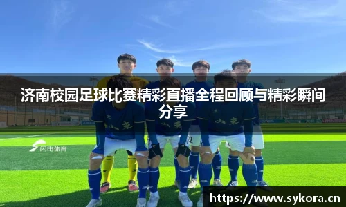 济南校园足球比赛精彩直播全程回顾与精彩瞬间分享