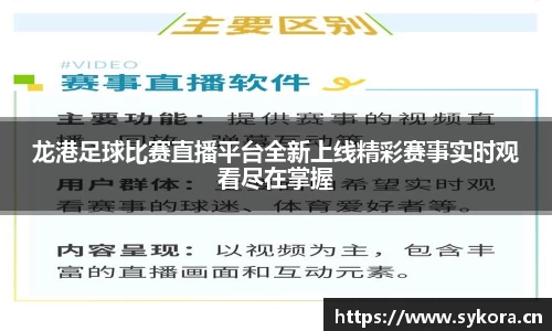 龙港足球比赛直播平台全新上线精彩赛事实时观看尽在掌握