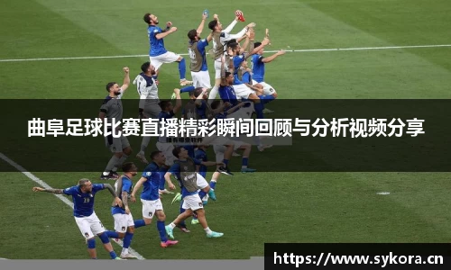 曲阜足球比赛直播精彩瞬间回顾与分析视频分享