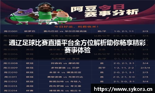 通辽足球比赛直播平台全方位解析助你畅享精彩赛事体验