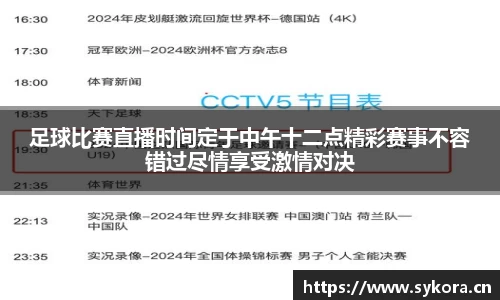 足球比赛直播时间定于中午十二点精彩赛事不容错过尽情享受激情对决