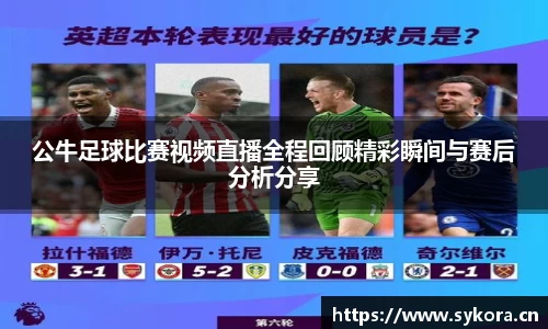 公牛足球比赛视频直播全程回顾精彩瞬间与赛后分析分享