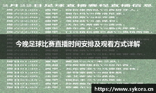 今晚足球比赛直播时间安排及观看方式详解