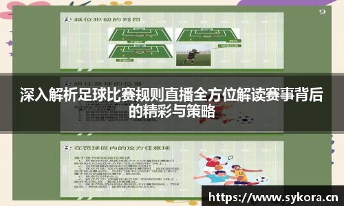 深入解析足球比赛规则直播全方位解读赛事背后的精彩与策略