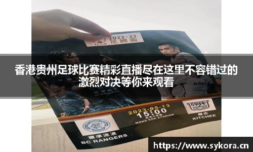 香港贵州足球比赛精彩直播尽在这里不容错过的激烈对决等你来观看