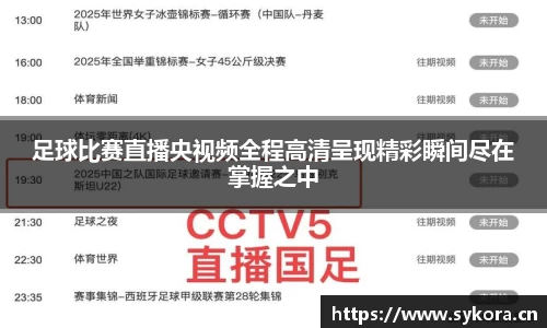 足球比赛直播央视频全程高清呈现精彩瞬间尽在掌握之中