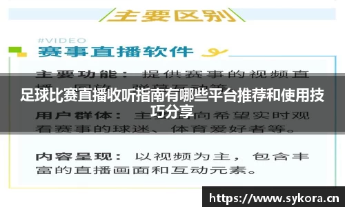 足球比赛直播收听指南有哪些平台推荐和使用技巧分享