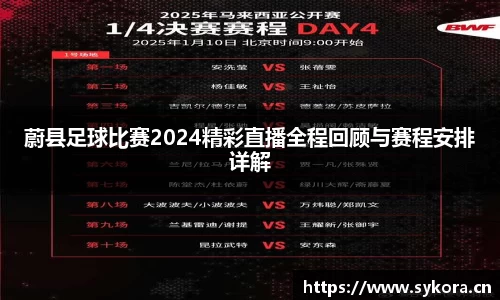 蔚县足球比赛2024精彩直播全程回顾与赛程安排详解