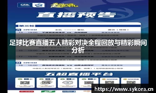 足球比赛直播五人精彩对决全程回放与精彩瞬间分析