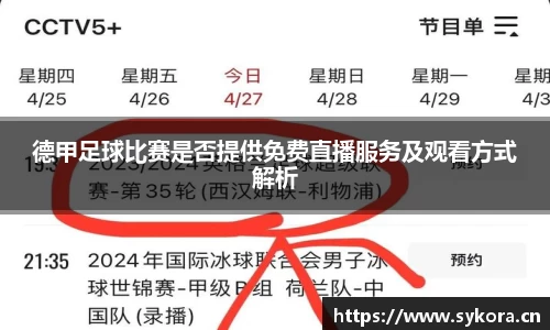 德甲足球比赛是否提供免费直播服务及观看方式解析