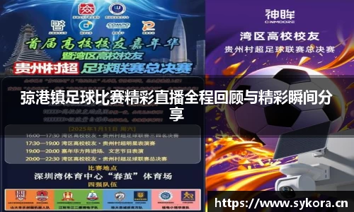 弶港镇足球比赛精彩直播全程回顾与精彩瞬间分享