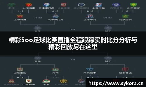 精彩5oo足球比赛直播全程跟踪实时比分分析与精彩回放尽在这里