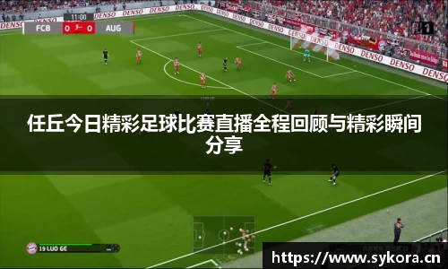 任丘今日精彩足球比赛直播全程回顾与精彩瞬间分享