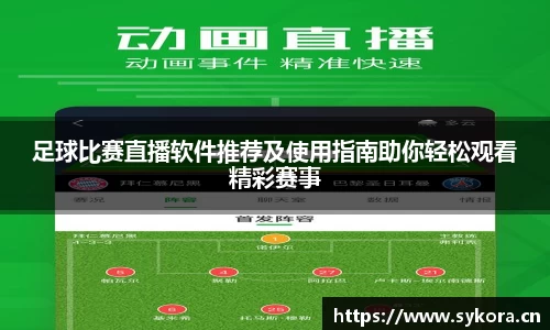 足球比赛直播软件推荐及使用指南助你轻松观看精彩赛事