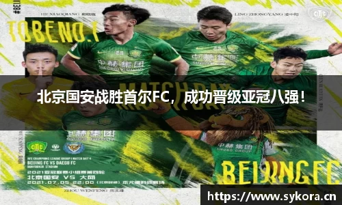 北京国安战胜首尔FC，成功晋级亚冠八强！