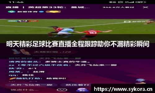 明天精彩足球比赛直播全程跟踪助你不漏精彩瞬间