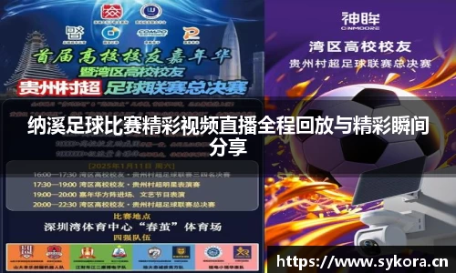 纳溪足球比赛精彩视频直播全程回放与精彩瞬间分享