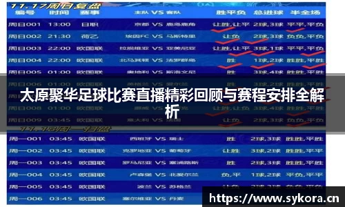 太原聚华足球比赛直播精彩回顾与赛程安排全解析