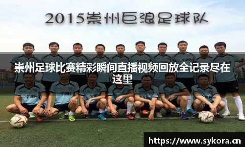 崇州足球比赛精彩瞬间直播视频回放全记录尽在这里