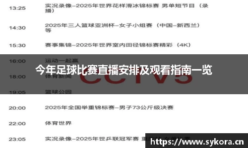 今年足球比赛直播安排及观看指南一览