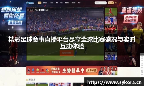 精彩足球赛事直播平台尽享全球比赛盛况与实时互动体验