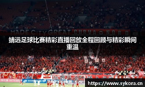 靖远足球比赛精彩直播回放全程回顾与精彩瞬间重温