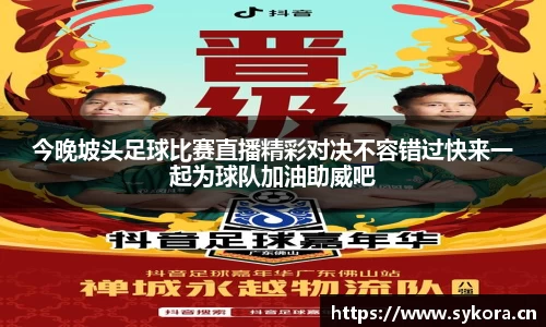今晚坡头足球比赛直播精彩对决不容错过快来一起为球队加油助威吧