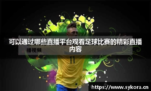 可以通过哪些直播平台观看足球比赛的精彩直播内容