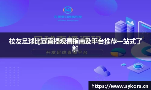 校友足球比赛直播观看指南及平台推荐一站式了解
