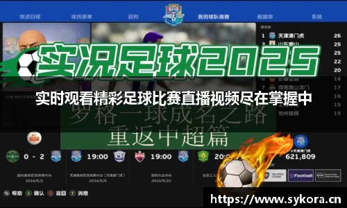 实时观看精彩足球比赛直播视频尽在掌握中