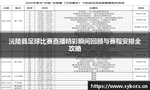 沅陵县足球比赛直播精彩瞬间回顾与赛程安排全攻略