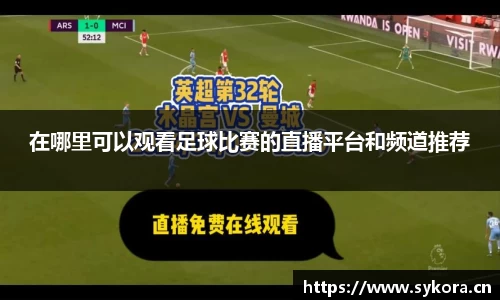 在哪里可以观看足球比赛的直播平台和频道推荐