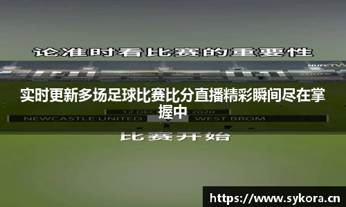 实时更新多场足球比赛比分直播精彩瞬间尽在掌握中