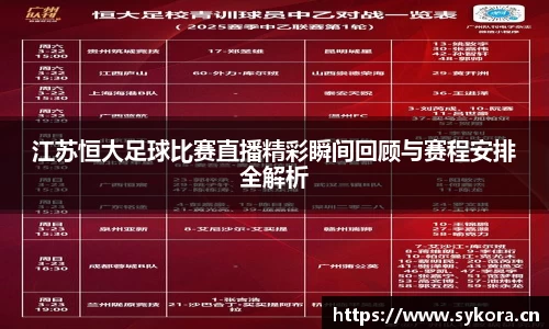 江苏恒大足球比赛直播精彩瞬间回顾与赛程安排全解析