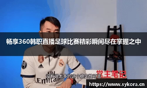 畅享360韩职直播足球比赛精彩瞬间尽在掌握之中
